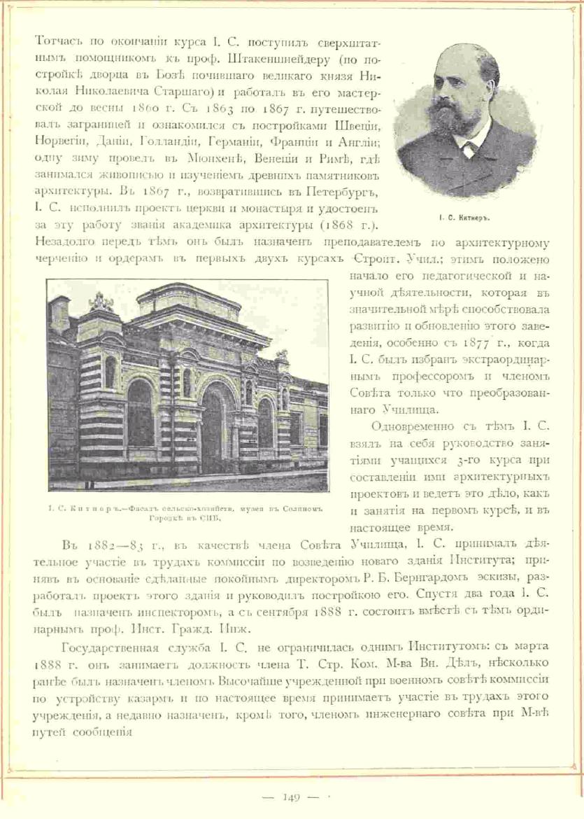 Китнер. Статья из Книги Барановского, 1893, стр. 149