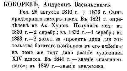 Адриан Васильевич Кокорев - по Кондакову, стр. 342