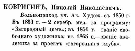 Ковригин Николай Николаевич. Кондаков. стр. 341