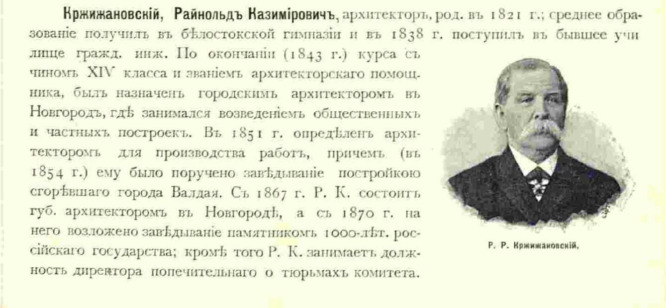 Кржижановский Раймонд Казимирович - из книги Барановского. стр. 170