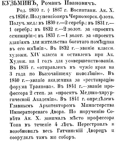 Роман Иванович Кузьмин - по Кондакову. стр. 348