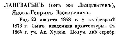 Яков Васильевич Лангваген из Кондакова, стр. 350