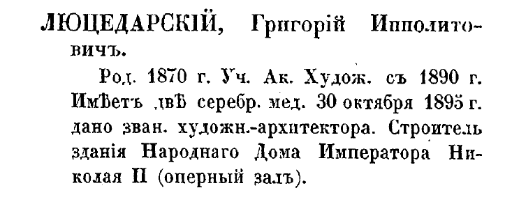 Григорий Ипполитович Люцедарский - по Кондакову. стр. 354
