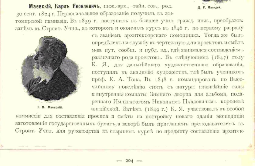 Маевский. Статья из Книги Барановского, 1893, стр. 204