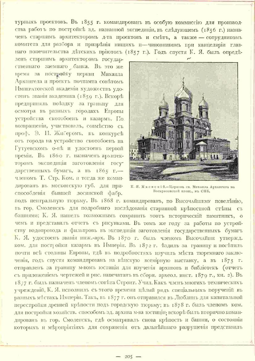 Маевский. Статья из Книги Барановского, 1893, стр. 205