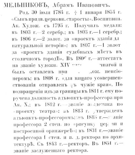 Авраам (Абрам) Иванович Мельников. Кондаков. стр. 358