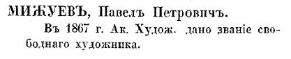 Павел Петрович Мижуев. По Кондакову стр 359