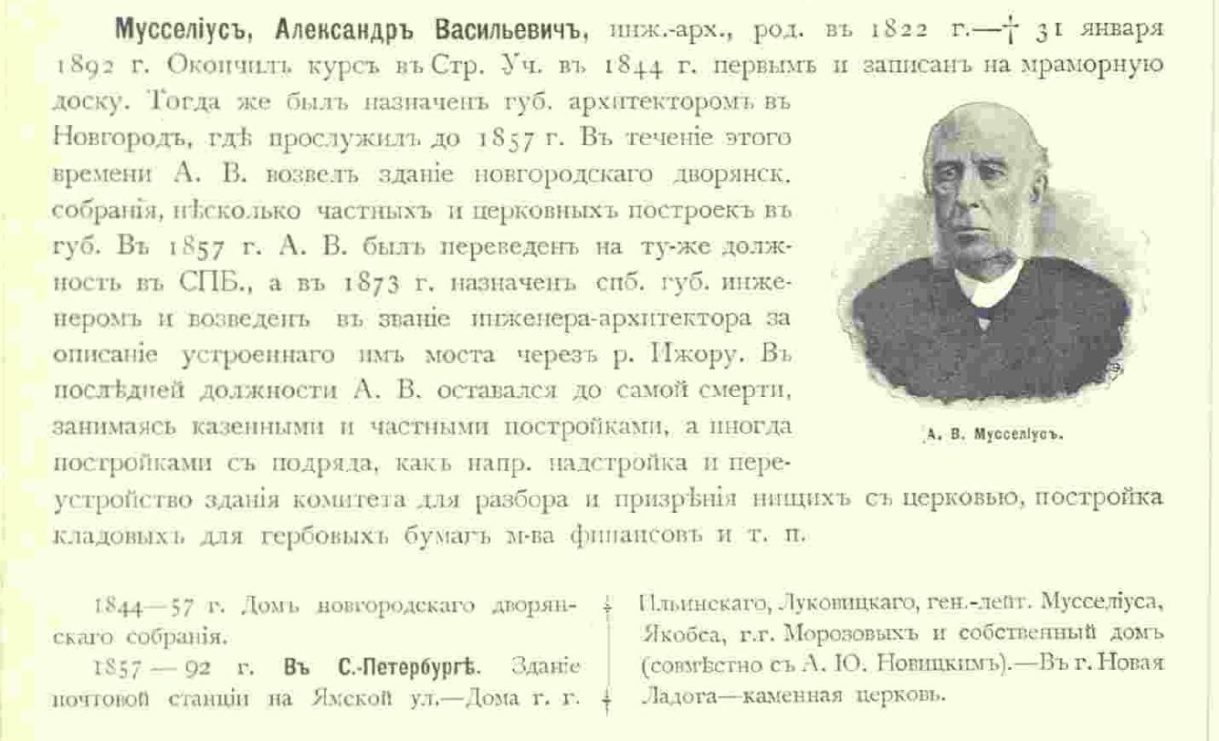 Александр Васильевич Мусселиус  - из книги Барановского стр. 229