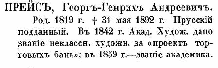 Прейс Георг-Генрих Андреевич. Кондаков. стр. 375