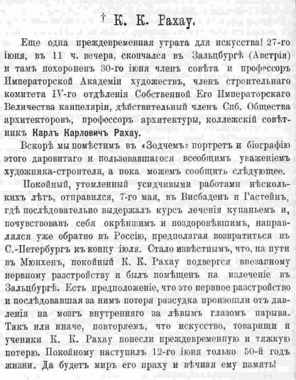 Карл Карлович Рахау. Неколог. Зодчий, 6, 1880, стр. 48