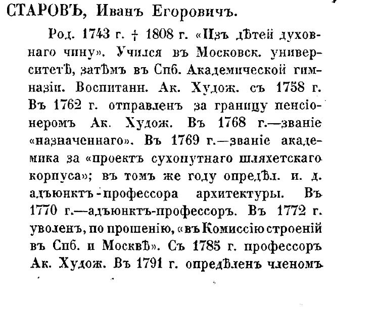 Юбилейный справочник Императорской Академии художеств - Старов стр. 390