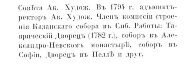 Юбилейный справочник Императорской Академии художеств - Старов стр. 391