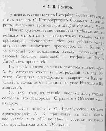 Кейзер. Некролог в Строителе, 1899, 13-14, 535