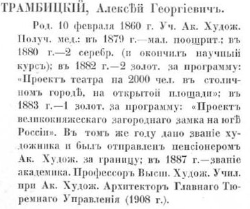 Алексей Георгиевич Трамбицкий - по Кондакову. стр. 398