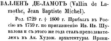 Жан-Батист Валлен Деламот - по Кондакову. стр. 302