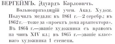 Эдуард Карлович Вергейм - по Кондакову. стр. 305 