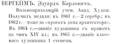 Эдуард Карлович Вергейм - по Кондакову. стр. 305