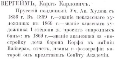Карл Карлович Вергейм - по Кондакову. стр. 305 