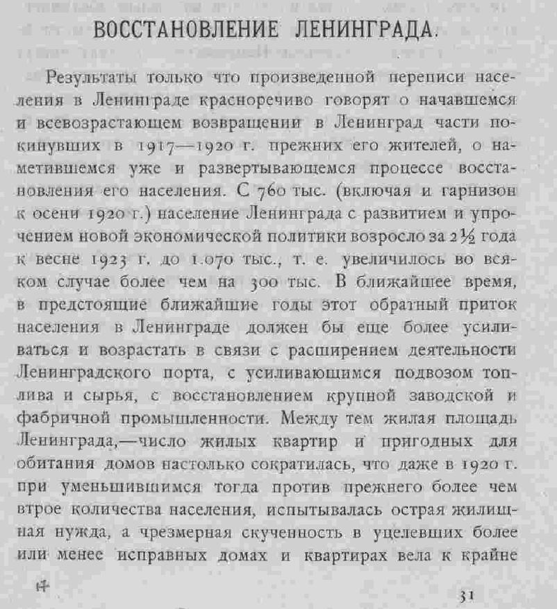 Френкель. Восстановление Ленинграда.  Зодчий, 1924, стр. 31