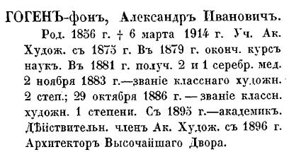 Александр Иванович фон Гоген - по Кондакову. стр. 316