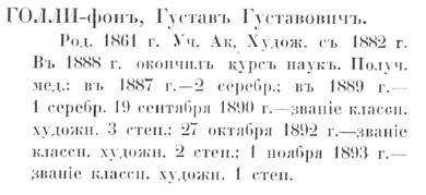 Густав Густавович фон Голи (Голли) - по Кондакову. стр. 317 